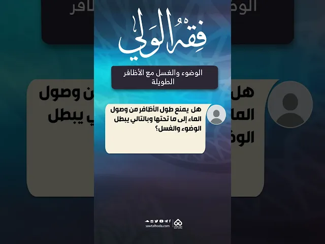 ⁣💡فقه الولي: الوضوء والغسل مع الأظافر الطويلة