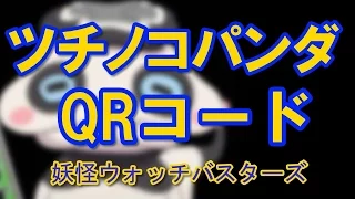 妖怪ウォッチバスターズのQRコード最新情報 ツチノコパンダ 水色コインＧ 