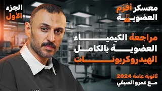 معسكر فرم العضوية ج1 مراجعة عضوية كاملة على الهيدروكربونات ثانوية عامة 2024 مع مستر عمرو الصيفي 