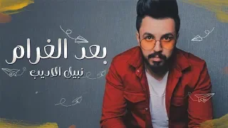                                              نبيل الاديب   بعد الغرام  حصريا        دندنها