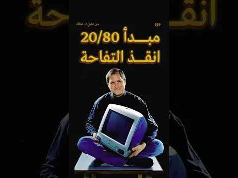 كيف انقذ مبدأ 20/80 شركة ابل ؟