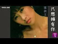 葉蒨文 Sally Yeh -《只想擁有你》Official Audio｜長夜 My Love Goodnight 全碟聽 7/10