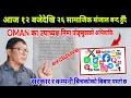 Download Lagu आज राति १२ बजेदेखि २६ वटा सामाजिक संजाल बन्द गर्ने सरकारको निर्देशन बिरुद्ध OMAN का उपध्याक्ष निमा 