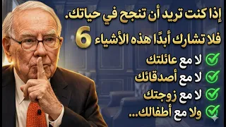 أسرار النجاح المالي    أشياء لا تشاركها مع أي شخص  حتى أقرب الناس سيدمرونك دندنها