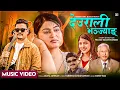 Download Lagu Deurali bhanjyang(Paradeshi) - Haribhakta Budhathoki \u0026 Asmita F.t Shilpa Pokhrel |Min Rawal New Song