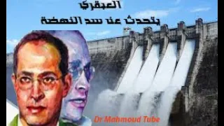 ماذا قال العبقري جمال حمدان فيلسوف الجغرافيا عن سد النهضة أو أية سدود تقام في هضبة أثويبا  ماذا قال العبقري جمال حمدان فيلسوف الجغرافيا عن سد النهضة أو أية سدود تقام في هضبة أثويبا