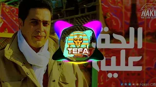 ريمكس شعبي حكيم الحق عليه توزيع تيفا ريمكس 