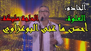 إدريس البوعزاوي ـ الخادم ـ العلوة ـ الحاجة مليكة ـ جماعتنا زينة 