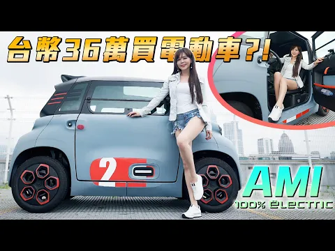 Download MP3 【全台搶先開箱!! 】超卡哇伊～台幣36萬電動車 Citroen Ami  POP 不用駕照也能開 ?!