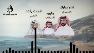 كلمات راشد الكعبياداء مبارك الدوسري فهيد النتيفات 