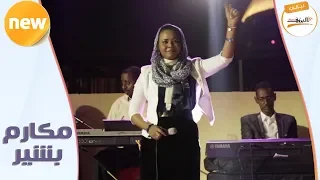 دموعي نازله هميلة مكارم بشير ليالي البروف 