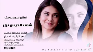 شفت الديس نزل الفنان احمد يوسف 