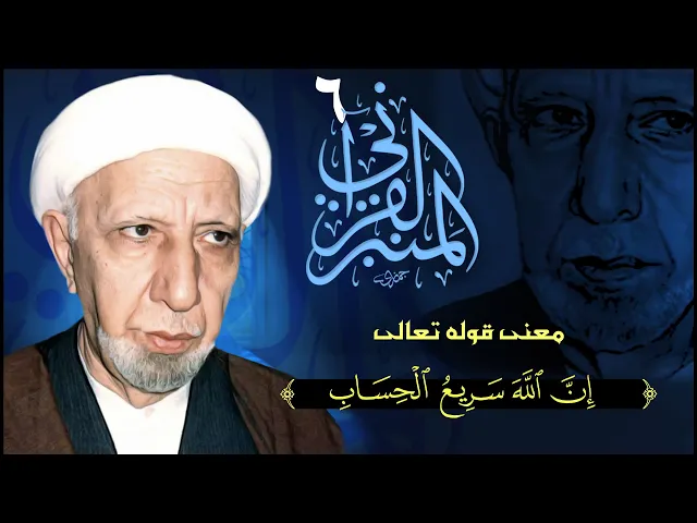 ⁣المنبر القرآني #6  معنى قوله تعالى: (إن الله سريع الحساب)