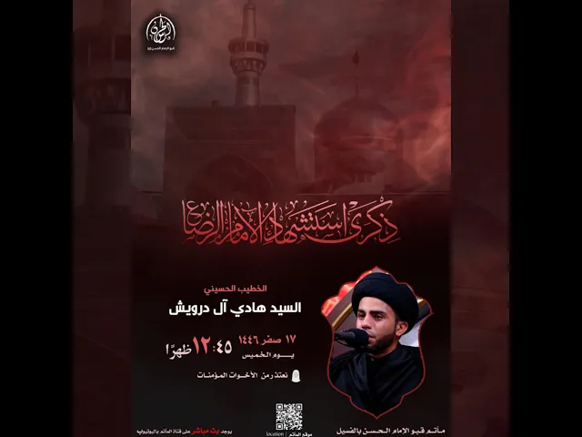 ⁣#مباشر| شهادة الإمام علي بن موسى الرضا (ع) 1446هـ|الخطيب السيد هادي درويش