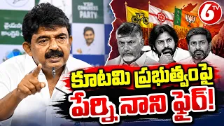 కూటమి ప్రభుత్వంపై పేర్ని నాని తీవ్ర విమర్శలు | Perni Nani Fires on AP Govt | YSRCP | 6TV