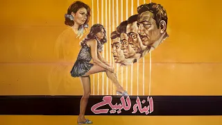 فيلم أبناء للبيع كامل جودة عالية HD رشدي أباظة ناهد يسري محمود المليجي 