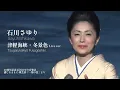 Download Lagu 石川さゆり「津軽海峡・冬景色」 LIVE Ver.（40周年記念 石川さゆり音楽会 感じるままに-歌芝居「一葉の恋」より）