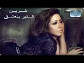 Sherine - Ketir Bne3sha2 l شيرين - كتير بنعشق