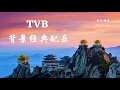 高清音质TVB电视剧 ** 配乐 **【TVB 背景经典配乐 (TVB Background Music Collection)】