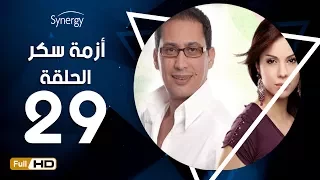 مسلسل أزمة سكر الحلقة 29 التاسعة والعشرون بطولة احمد عيد Azmet Sokkar Series Eps 29 