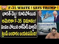 Download Lagu భారత్ చెప్పిన నిజం! F-35 వేస్ట్ ! India exposed F-35 capacity! Money Waste! #PremTalks