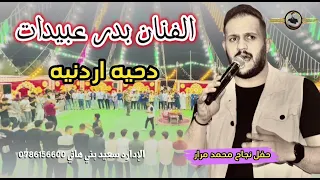 بدر عبيدات    دحيه    حفل نجاح محمد مرار دندنها