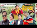 Download Lagu New Deuda Song 2023 Deurya by Antram Bist/Krishna Siradi Ft Urmila Kunwar ,Ramesh Ayer Sangam