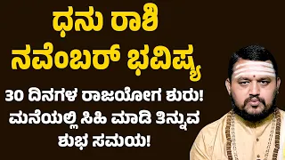 ಧನು ರಾಶಿ ನವೆಂಬರ್ 2026 ಭವಿಷ್ಯ | Dhanu Rashi November Bhavishya | Sagittarius Horoscope November 2026