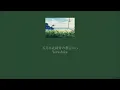 Download Lagu Yorushika - In May, From The Emerald Green Window (五月は花緑青の窓辺から) (Lyrics/Kan/Rom/Eng)