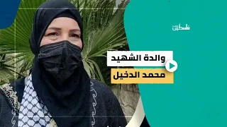 والدة الشهيد محمد الدخيل تتحدث عن تأثر الشهيد وليد الدخيل بابن عمه محمد وإكماله لطريق المقاومة 