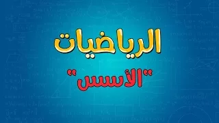 الرياضيات الأسس 