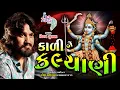 Download Lagu vijay suvada dj garba - Tu kali ne kalyani maa