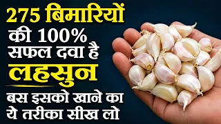 लहसुन खाने के फायदे - Lahsun Ke Fayde - Lahsun Khane Se Kya Hota Hai - Garlic Benefits