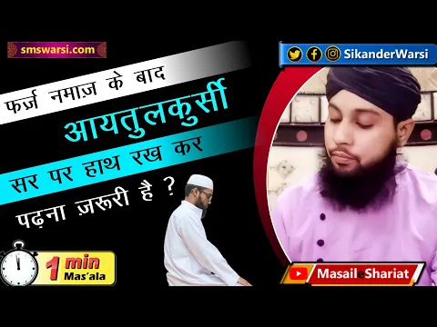 kya har namaz ke bad ayatul kursi sar par hath rakh kar padhna zaruri hota hai #oneminutemasail