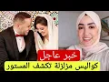 Download Lagu خبر عااااااااجل سكوب خطييير على سارة وراس عظم لافوكا أبو جاد ناري كواليس صااادمة