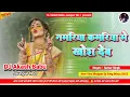 Download Lagu Namariya kamariya me khos deb | Hard Bass Vibration Mix | Old Is Gold Dj Akash Babu Jaunpur No.1