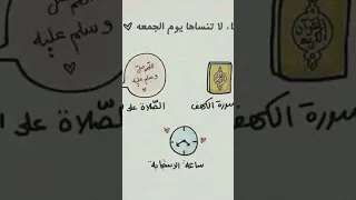 ثلاثة لا تنساها يوم الجمعة 