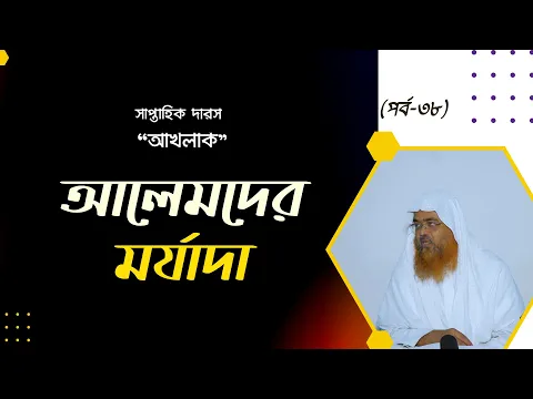 সাপ্তাহিক দারস "আখলাক" (পর্ব-৩৮) বিষয় : আলেমদের মর্যাদা