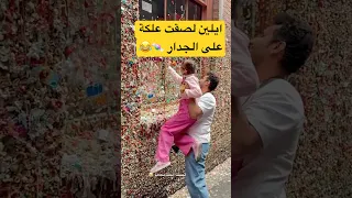 شوفوا باقي الفيديو بالقناة عائلة ميرو ايلين اميره عبدالرحمن ميرو فاميلي اميرة ميمي بوطاط أميرة دندنها