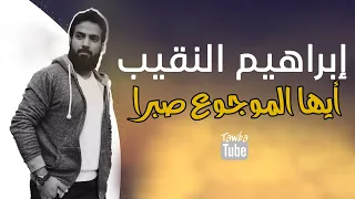 أيها الموجوع صبرا إبراهيم النقيب 