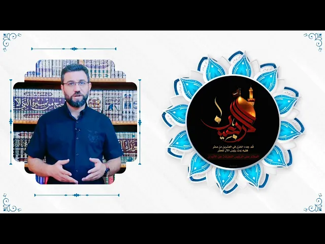 ⁣كرامة زائر الإمام الحسين عليه السلام عند الله تعالى  ... حيدر فرج