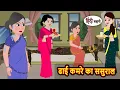 Download Lagu ढाई कमरे का ससुराल | Kidlogics Story | Stories in Hindi | Bedtime Stories | Fairy Tales | Kahani