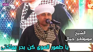 يا طهور الهوى كن بحر مملكتى   الشيخ مصطفى جمال دندنها