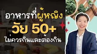 ผู้หญิงวัยทองควรกินอาหารประเภทใดเพื่อช่วยป้องกันโรคกระดูกพุน