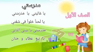 مدرستي لانا سيلا    ياغاليتي يامدرستي   الصف الأول  يامدرستي  سوريا  ياغاليتي يامدرستي دندنها