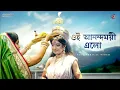 Download Lagu Oi Anondomoyee Elo | Full Lyrical Video Mahisasuramardini | Aratrika Maity | Telly Durga Productions