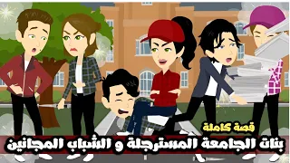 بنات الجامعة المسترجلين و الشباب المجانين قصة كاملة 