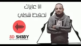 8DTUNE مهرجان انا عايزك تحفظ شكلي شواحة ابو كمال 8دي 