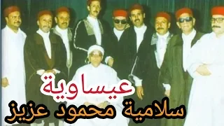 وصلة عيساوية فرقة محمود عزيز 