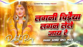 dj lagni chiraiya lagan le le jai re dj sadi dj song 2025 dj ramesh raj